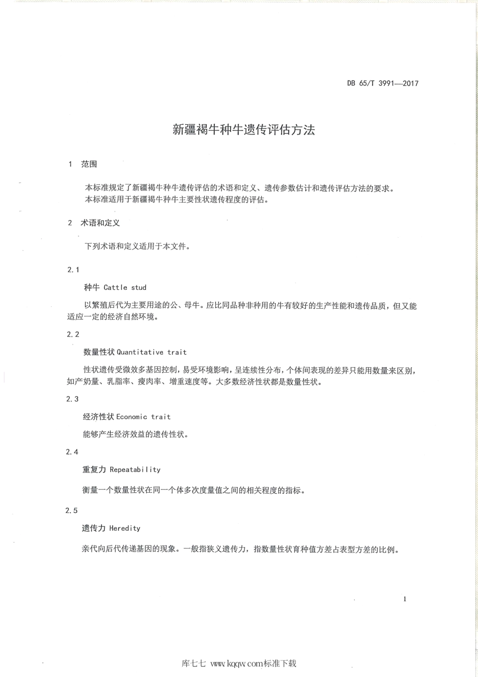 【地方标准】DB65∕T 3991-2017 新疆褐牛种牛遗传评估方法.pdf_第3页