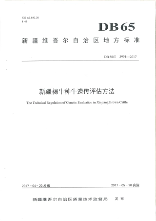 【地方标准】DB65∕T 3991-2017 新疆褐牛种牛遗传评估方法.pdf