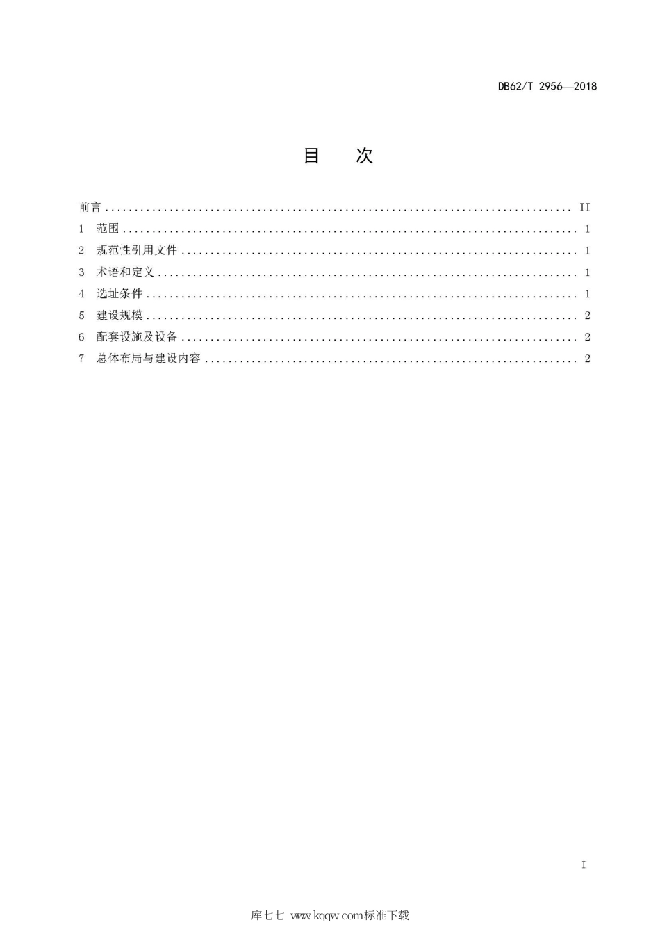 【地方标准】DB62∕T 2956-2018 草品种区域试验站建设规范.pdf.pdf_第3页