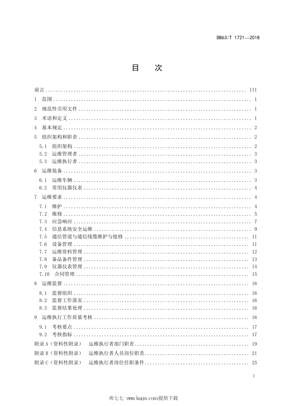【地方标准】DB63∕T 1721-2018 高速公路机电工程运维管理要求.pdf_第2页
