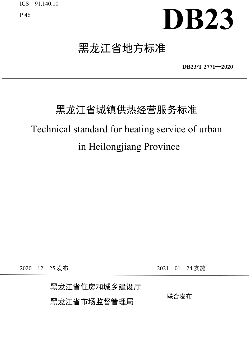 【地方标准】DB23∕T 2771-2020 黑龙江省城镇供热经营服务标准.pdf_第1页