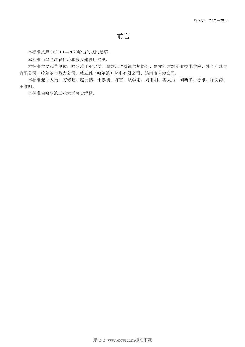 【地方标准】DB23∕T 2771-2020 黑龙江省城镇供热经营服务标准.pdf_第2页