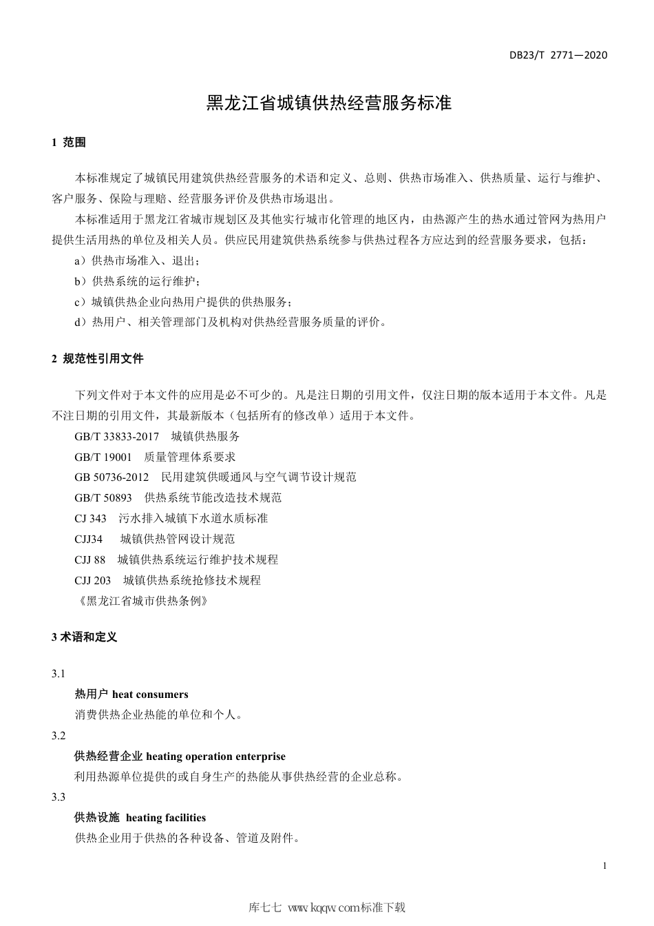 【地方标准】DB23∕T 2771-2020 黑龙江省城镇供热经营服务标准.pdf_第3页