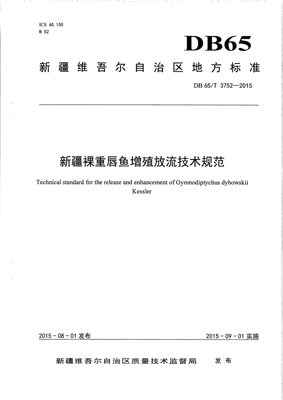 【地方标准】DB65∕T 3752-2015 新疆裸重唇鱼增殖放流技术规范.pdf_第1页