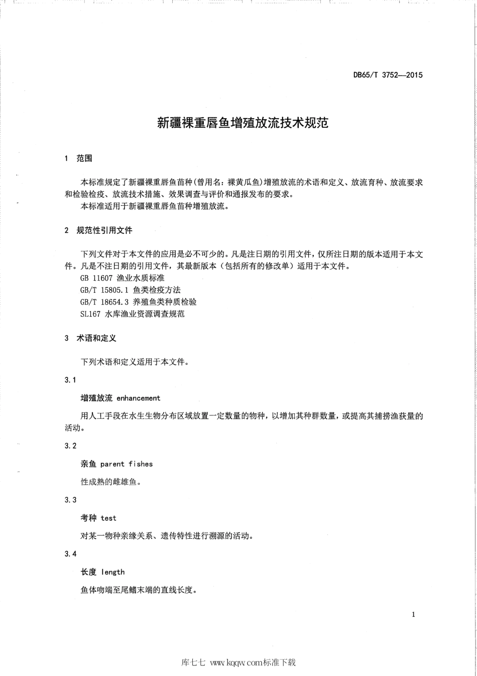 【地方标准】DB65∕T 3752-2015 新疆裸重唇鱼增殖放流技术规范.pdf_第3页