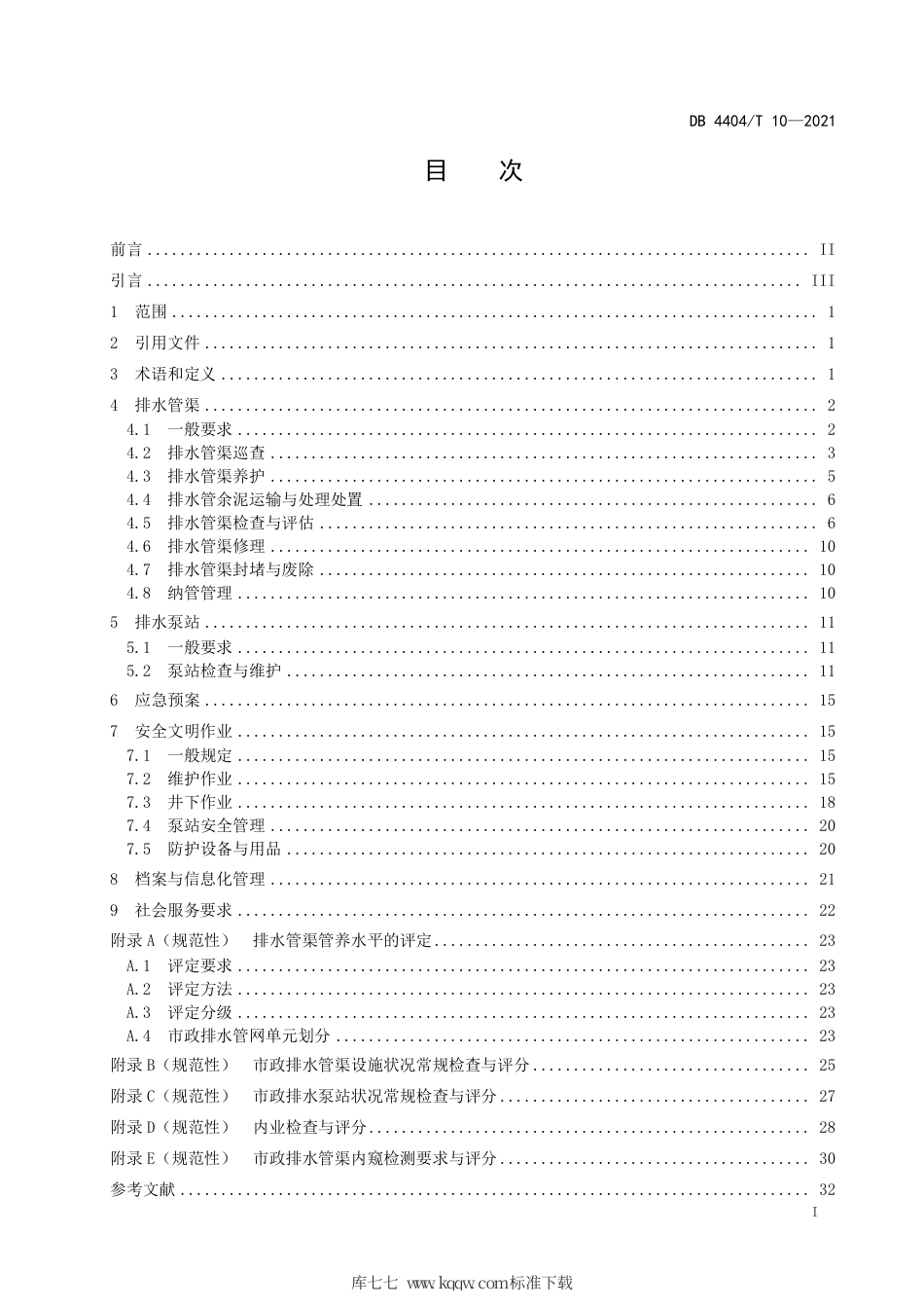 【地方标准】DB4404∕T 10-2021 珠海市市政排水设施管理养护规范.pdf_第2页