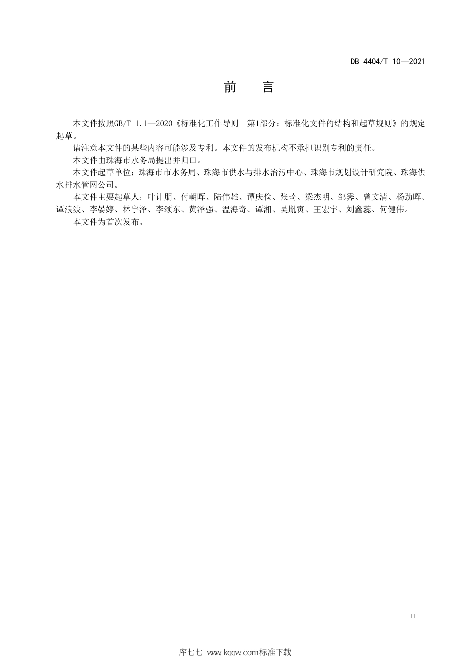 【地方标准】DB4404∕T 10-2021 珠海市市政排水设施管理养护规范.pdf_第3页
