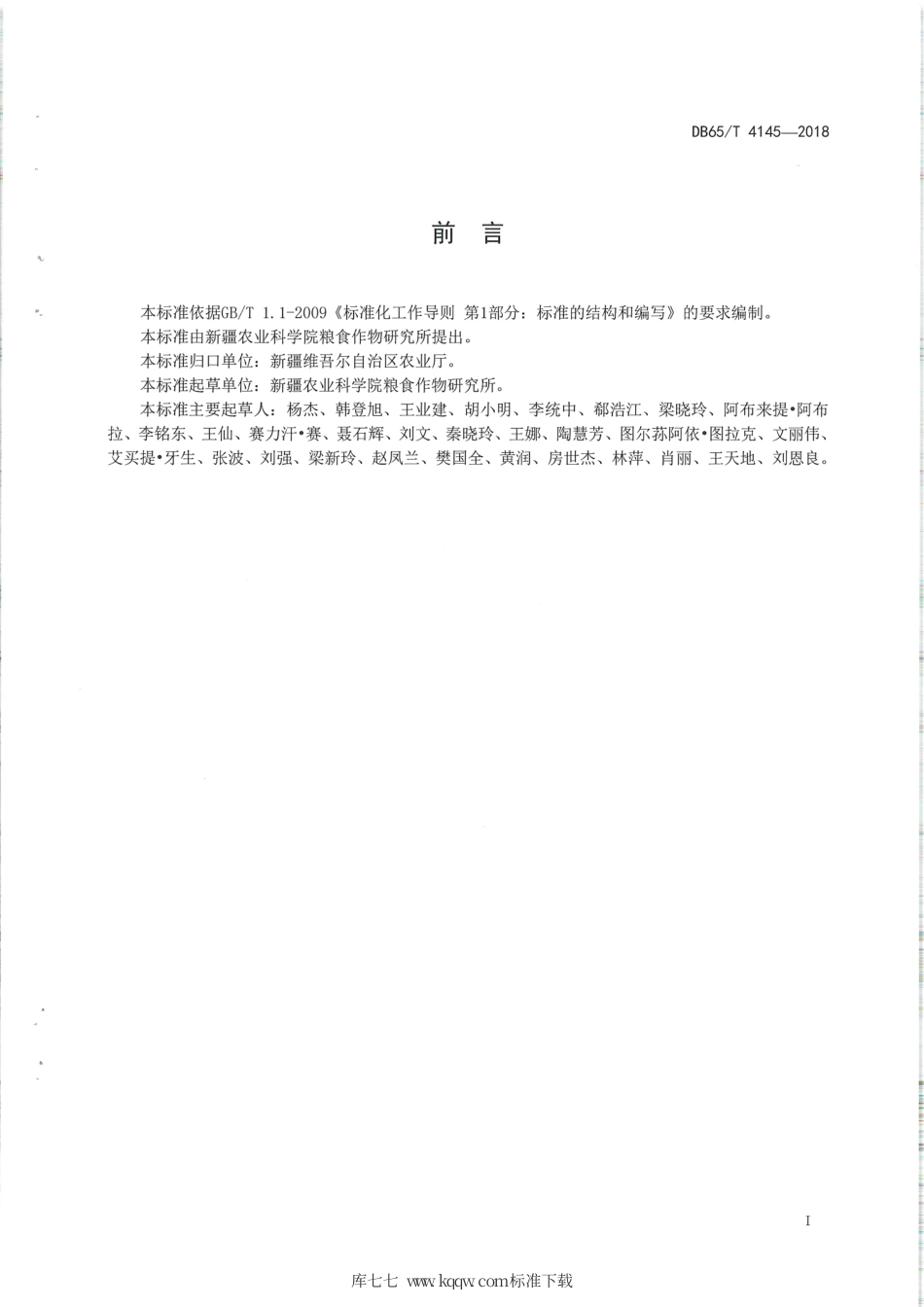 【地方标准】DB65∕T 4145-2018 早熟玉米杂交种新玉35号复播高产栽培技术规程.pdf_第2页