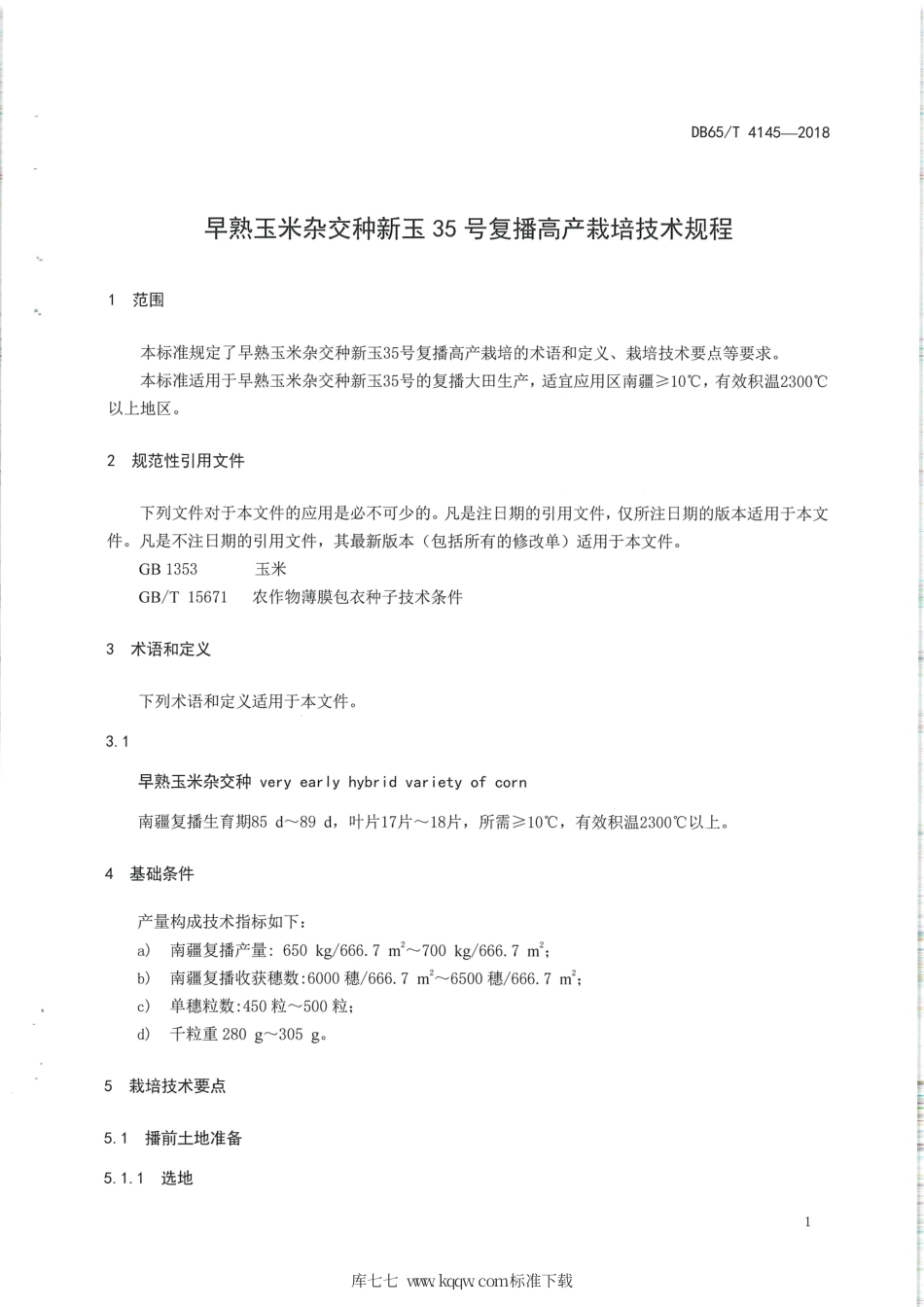 【地方标准】DB65∕T 4145-2018 早熟玉米杂交种新玉35号复播高产栽培技术规程.pdf_第3页