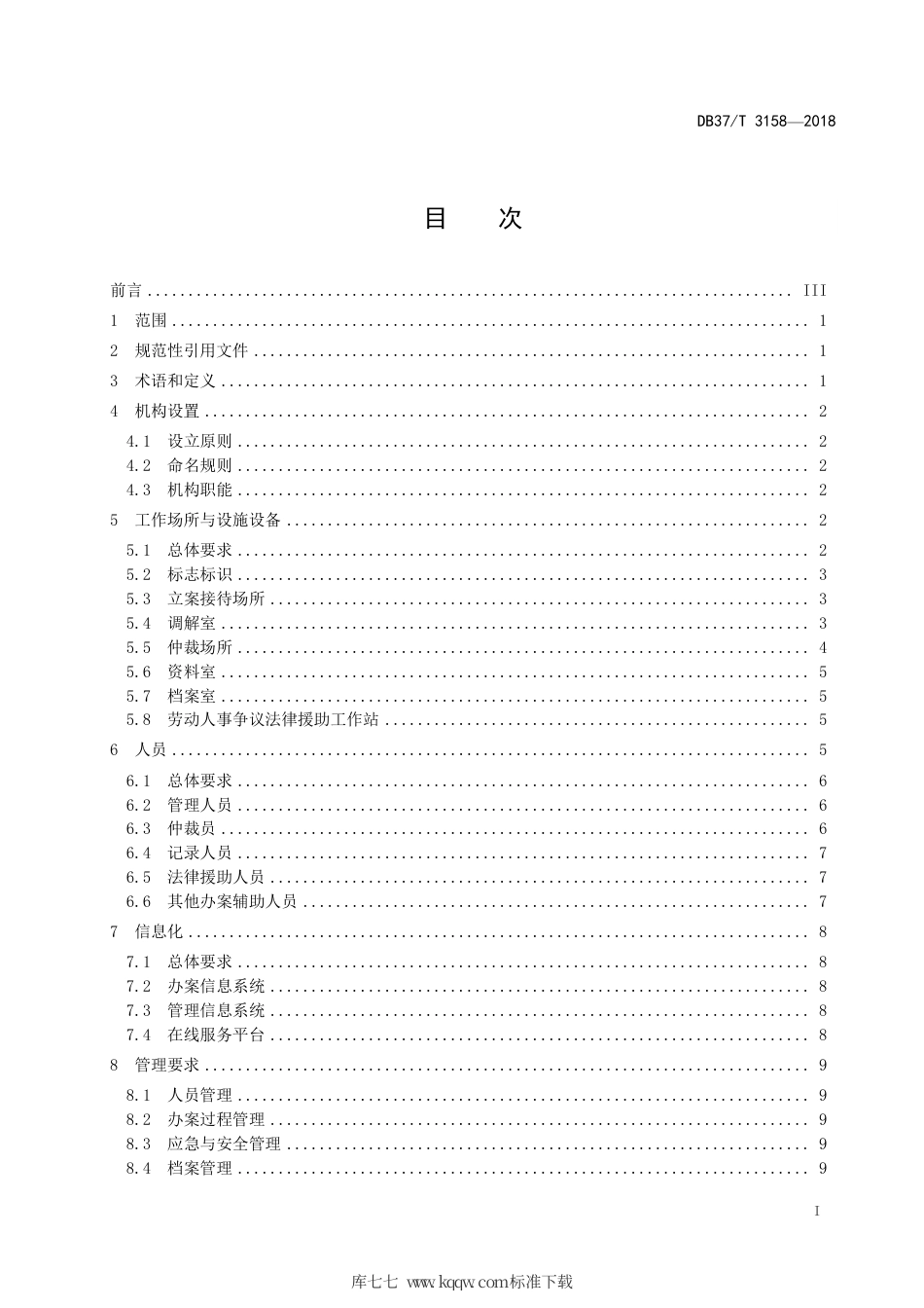 【地方标准】DB37∕T 3158-2018 劳动人事争议仲裁院建设与管理规范.pdf_第3页