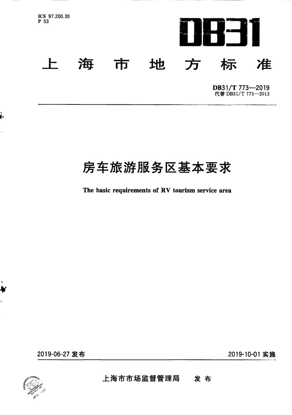 【地方标准】DB31∕T 773-2019 房车旅游服务区 基本要求.pdf_第1页