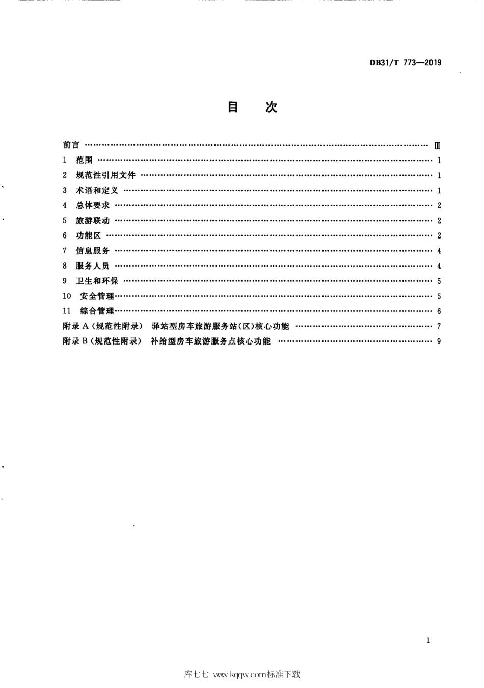 【地方标准】DB31∕T 773-2019 房车旅游服务区 基本要求.pdf_第3页