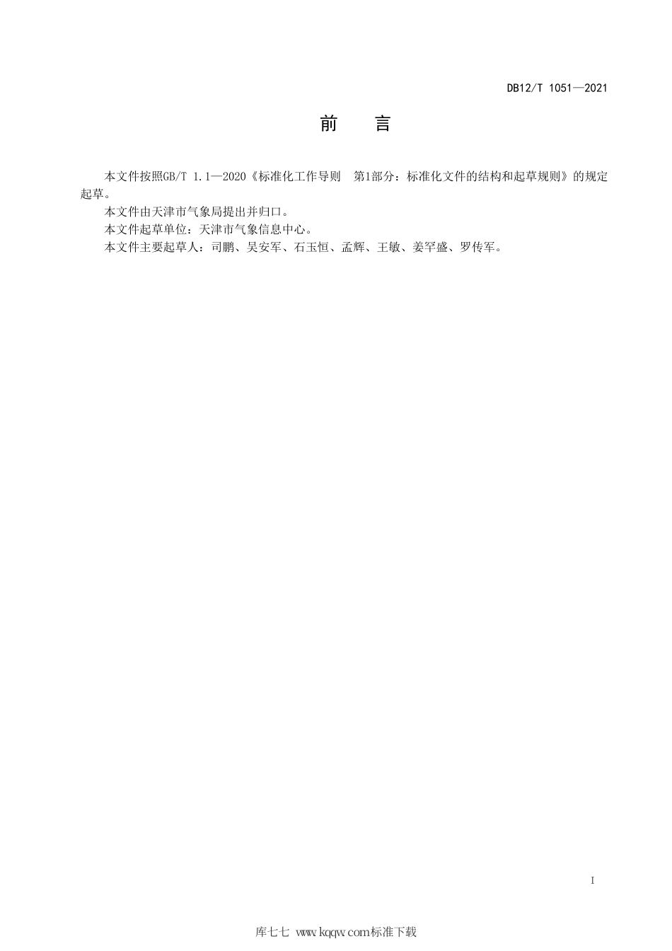【地方标准】DB12∕T 1051-2021 地面风速观测数据均一化处理技术规程.pdf_第2页