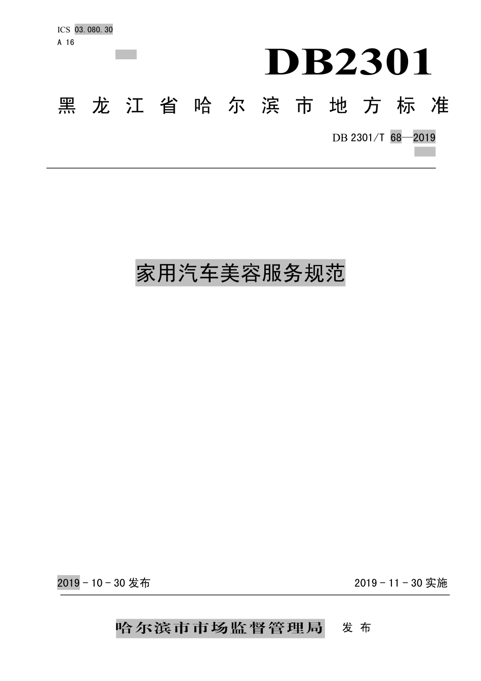 【地方标准】DB2301∕T 68-2019 家用汽车美容服务规范.pdf_第1页