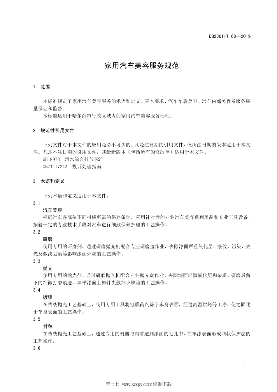 【地方标准】DB2301∕T 68-2019 家用汽车美容服务规范.pdf_第3页