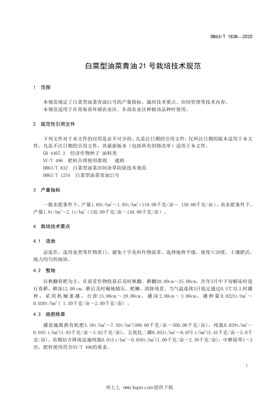【地方标准】DB63∕T 1838-2020 白菜型油菜青油21号栽培技术规范.pdf_第3页