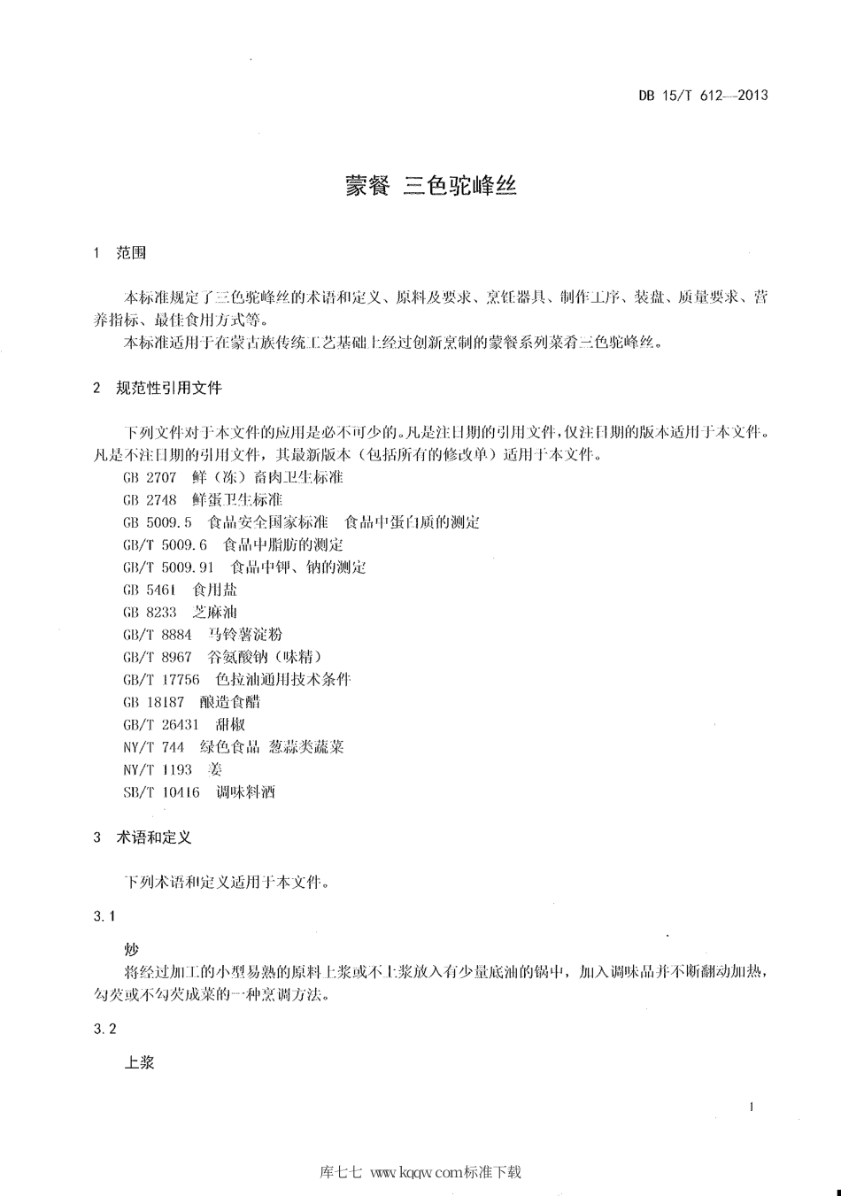 【地方标准】DB15∕T 612-2013 蒙餐 三色驼峰丝.pdf_第3页