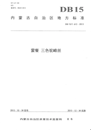 【地方标准】DB15∕T 612-2013 蒙餐 三色驼峰丝.pdf