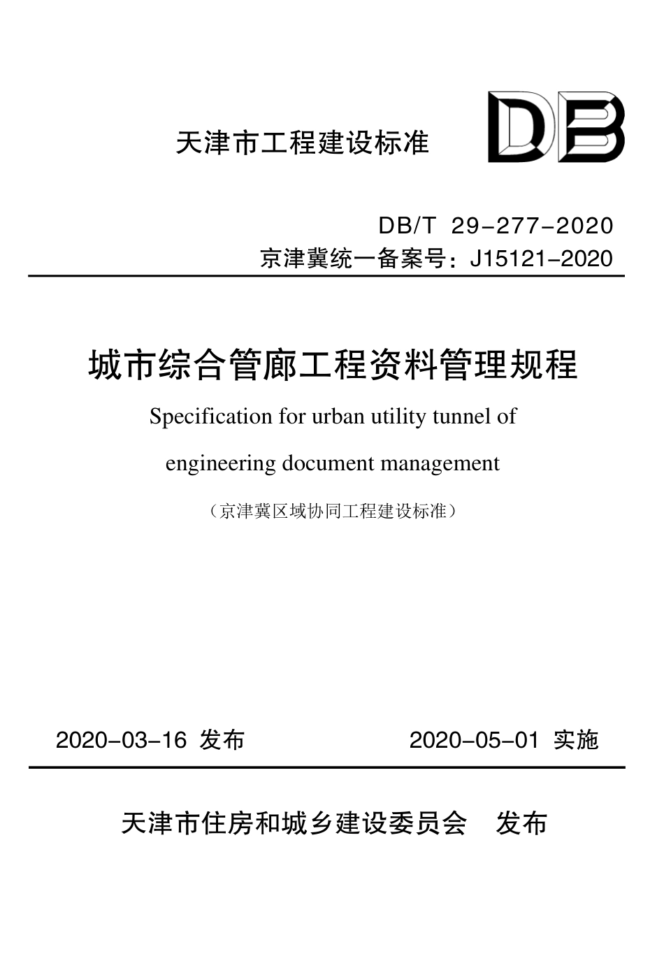 【地方标准】DB∕T 29-277-2020 城市综合管廊工程资料管理规程.pdf_第1页