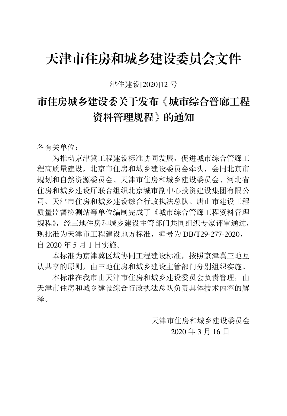 【地方标准】DB∕T 29-277-2020 城市综合管廊工程资料管理规程.pdf_第3页