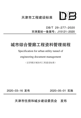 【地方标准】DB∕T 29-277-2020 城市综合管廊工程资料管理规程.pdf