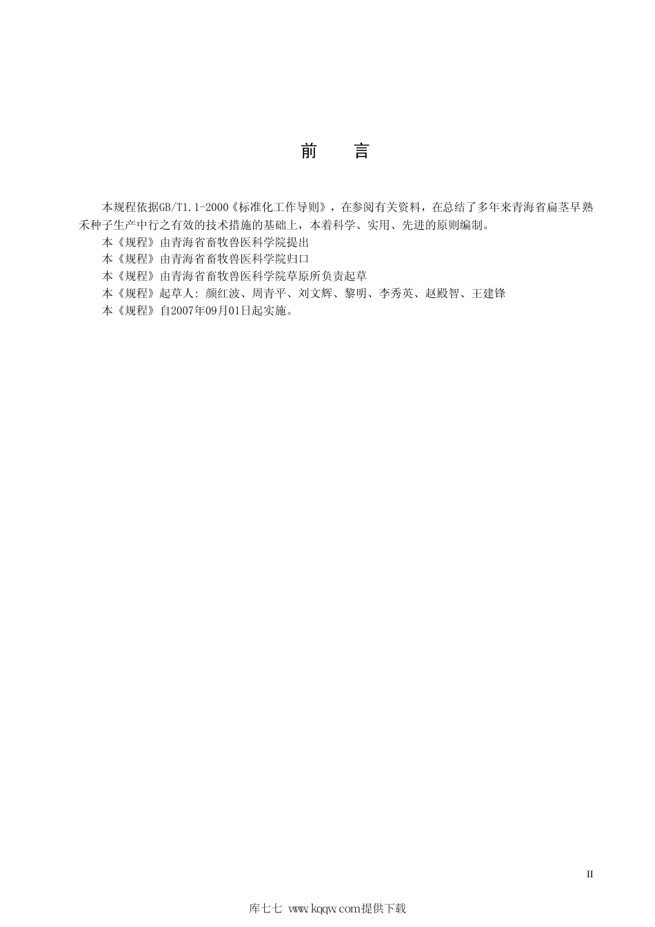 【地方标准】DB63∕T 656-2007 青海扁茎早熟禾种子生产技术规程.pdf_第3页