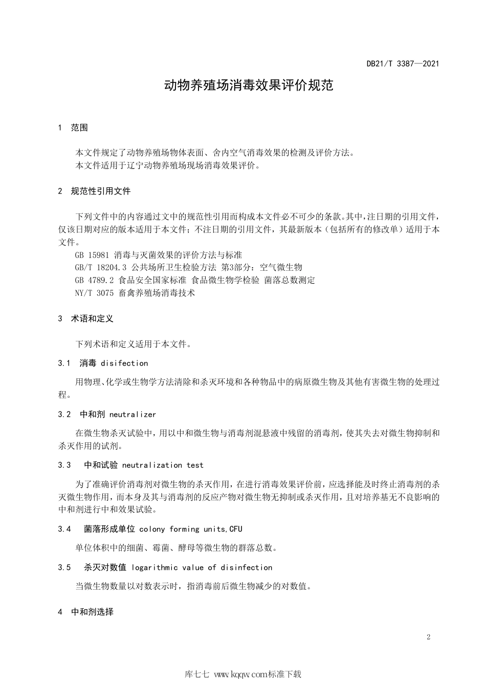 【地方标准】DB21∕T 3387-2021 动物养殖场现场消毒效果评价规范.pdf_第3页