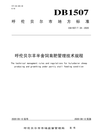 【地方标准】DB1507∕T 34-2020 呼伦贝尔羊半舍饲育肥管理技术规程.pdf