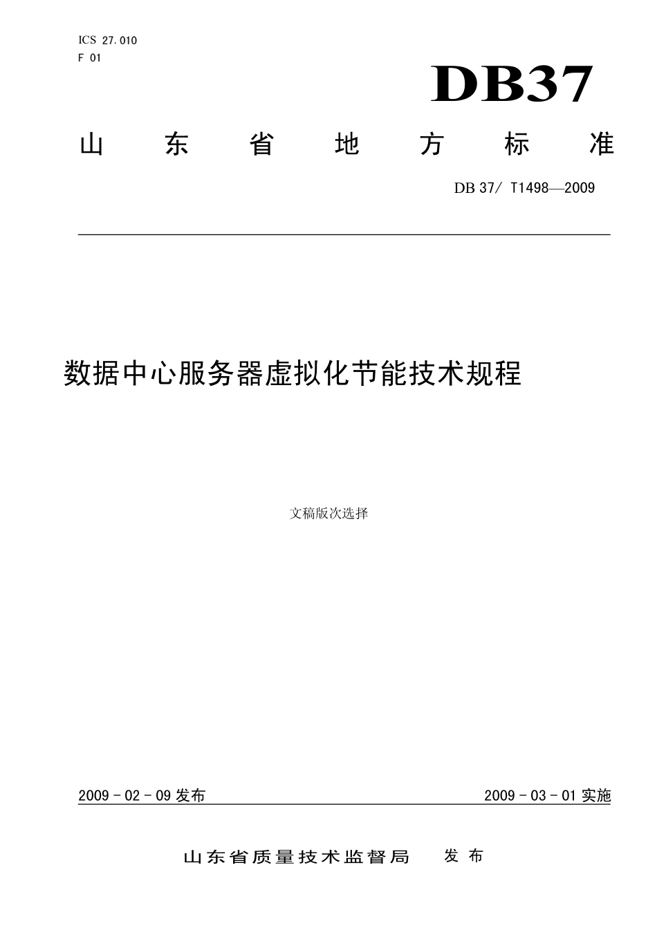 【地方标准】DB37∕T 1498-2009 数据中心服务器虚拟化节能技术规程.pdf_第1页