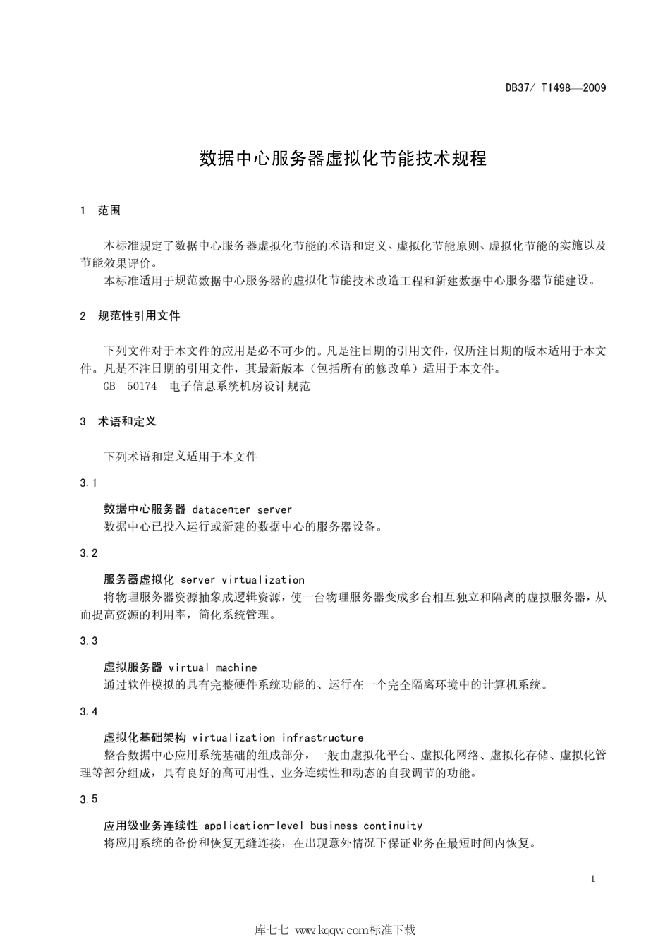【地方标准】DB37∕T 1498-2009 数据中心服务器虚拟化节能技术规程.pdf_第3页