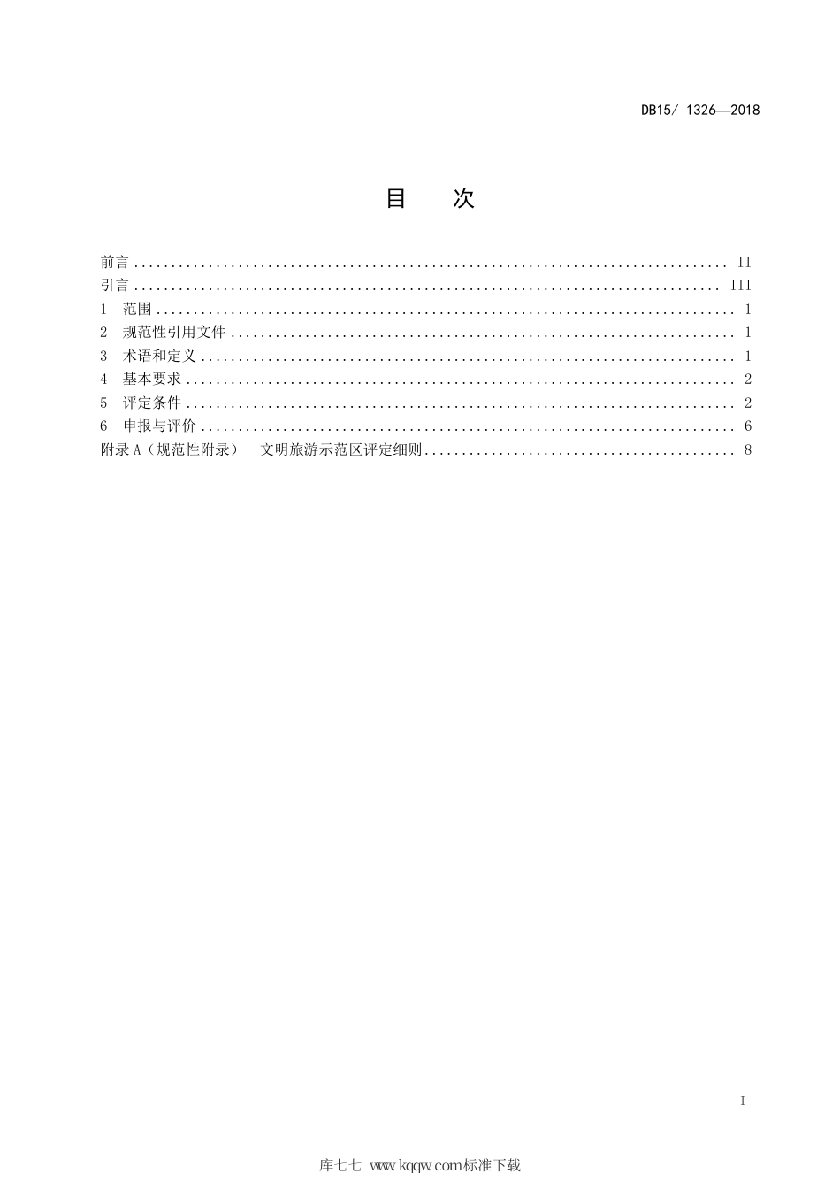 【地方标准】DB15∕T 1326-2018 文明旅游示范区基本要求与评价.pdf_第3页