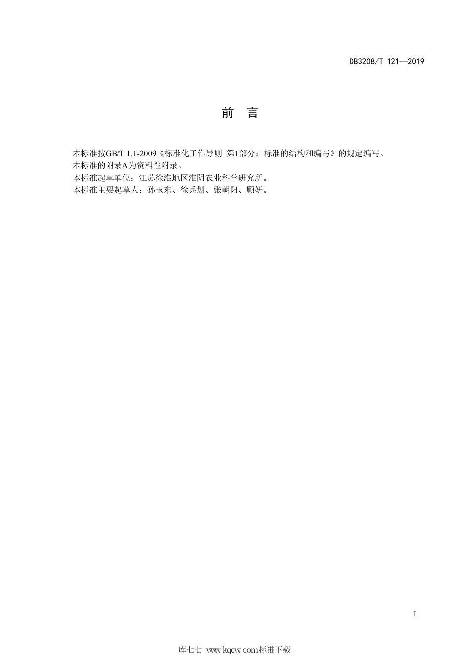 【地方标准】DB3208∕T 121-2019 ‘苏梦6号’西瓜设施栽培技术规程.pdf_第3页