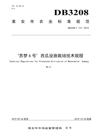 【地方标准】DB3208∕T 121-2019 ‘苏梦6号’西瓜设施栽培技术规程.pdf