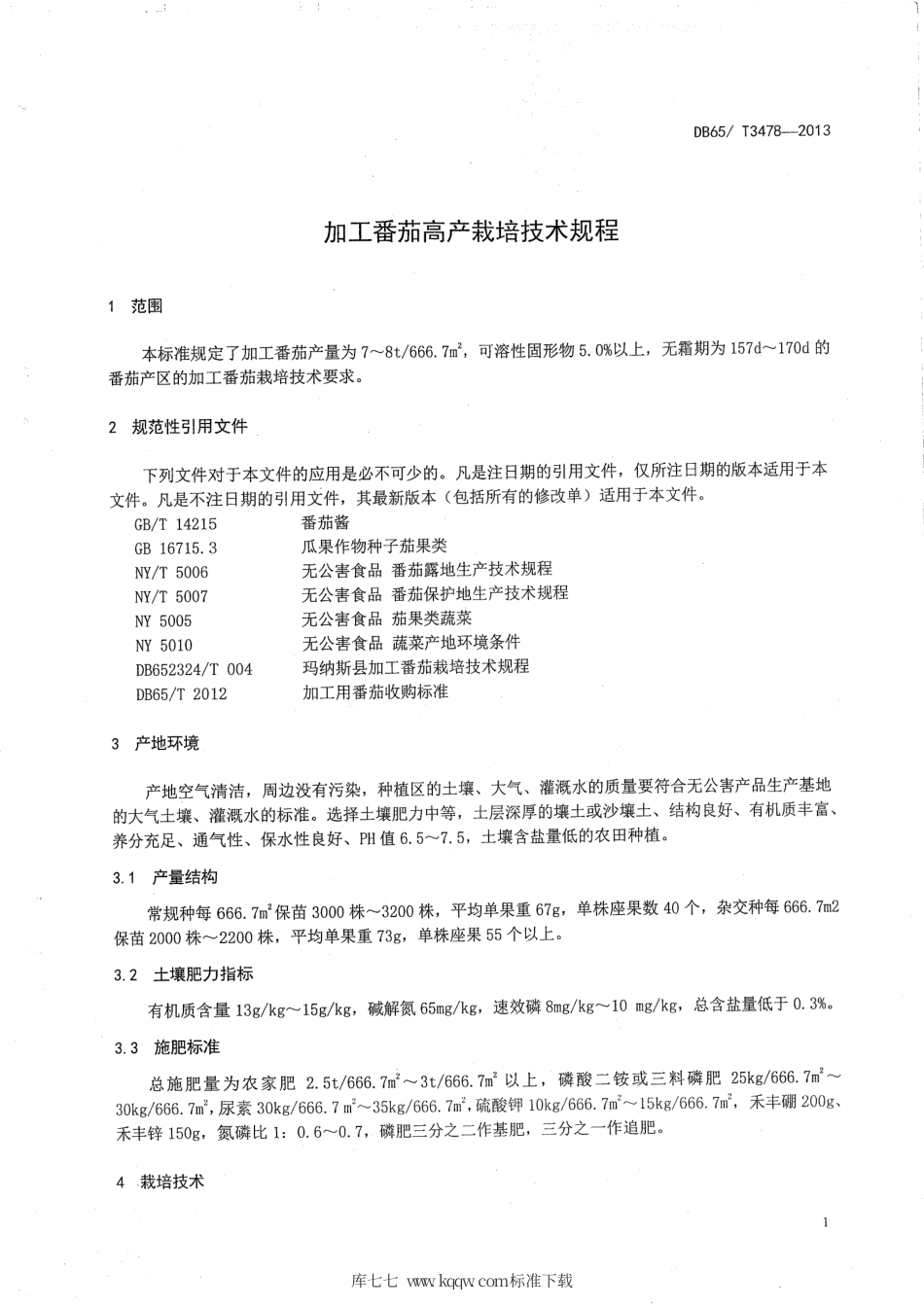 【地方标准】DB65∕T 3478-2013 加工番茄高产栽培技术规程.pdf_第3页