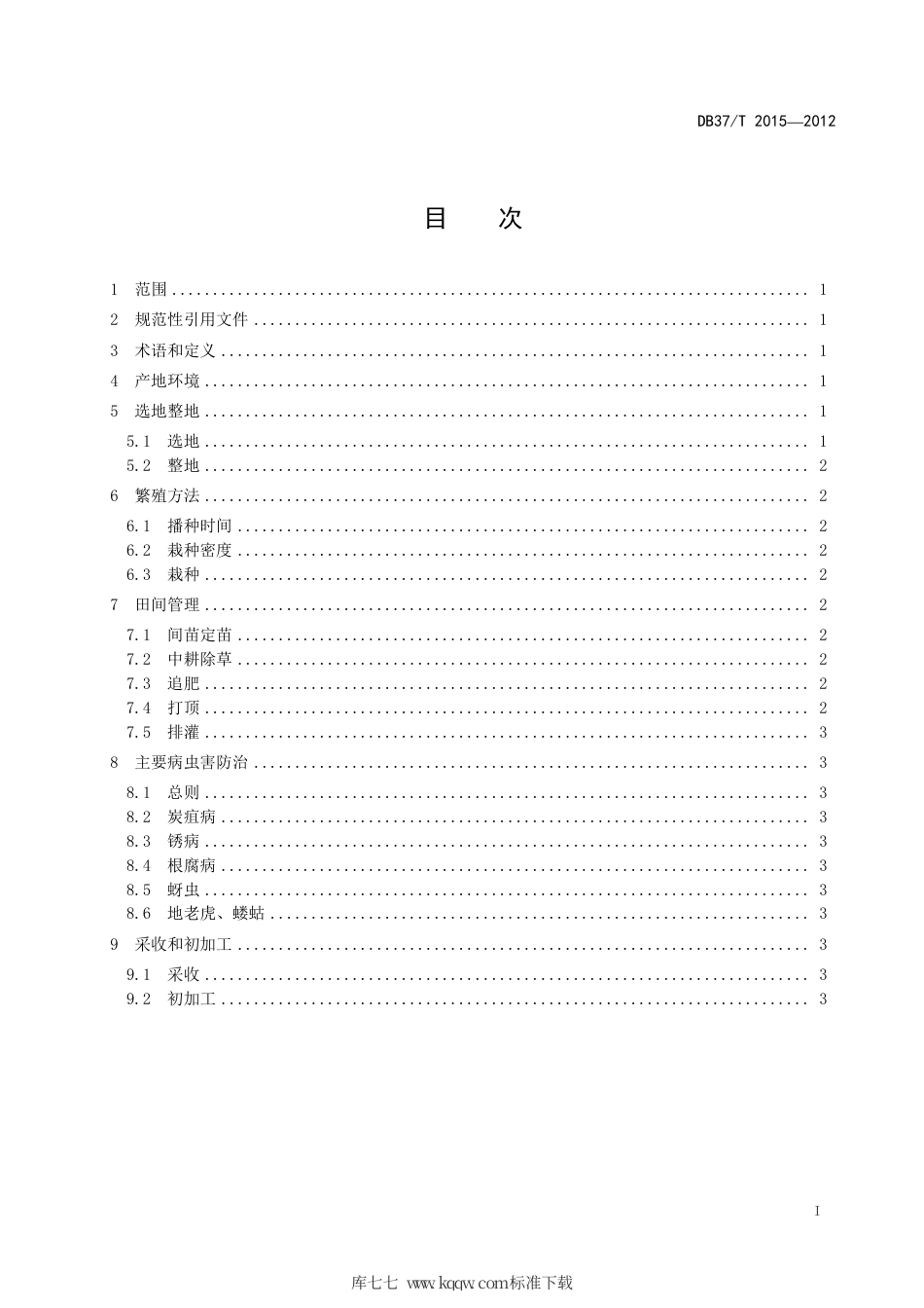 【地方标准】DB37∕T 2015-2012 红花无公害生产技术规程.pdf_第2页