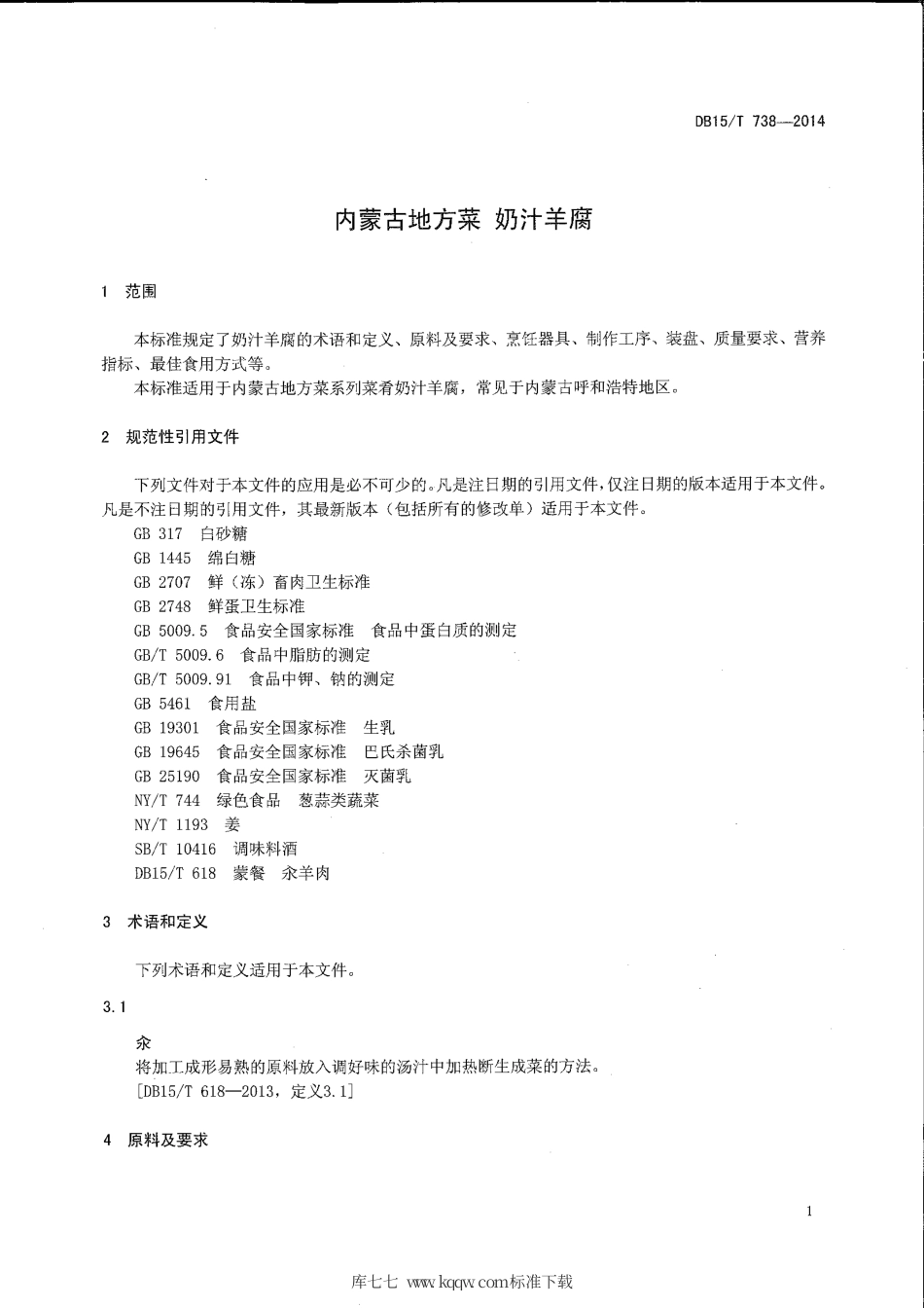 【地方标准】DB15∕T 738-2014 内蒙古地方菜 奶汁羊腐.pdf_第3页