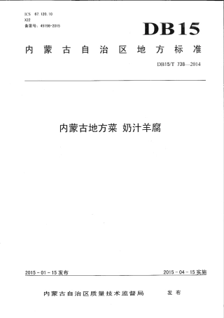 【地方标准】DB15∕T 738-2014 内蒙古地方菜 奶汁羊腐.pdf