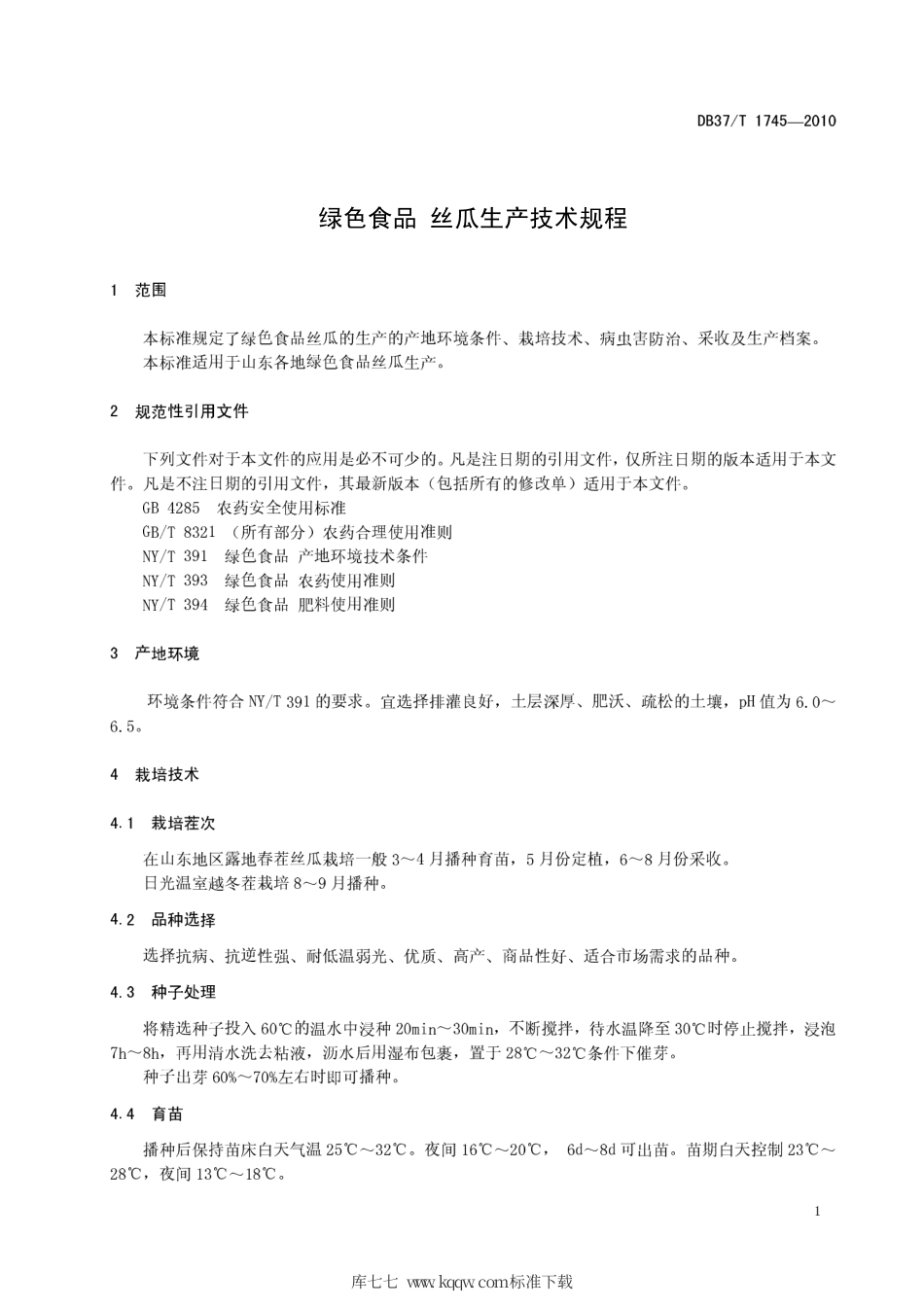 【地方标准】DB37∕T 1745-2010 绿色食品 丝瓜生产技术规程.pdf_第3页