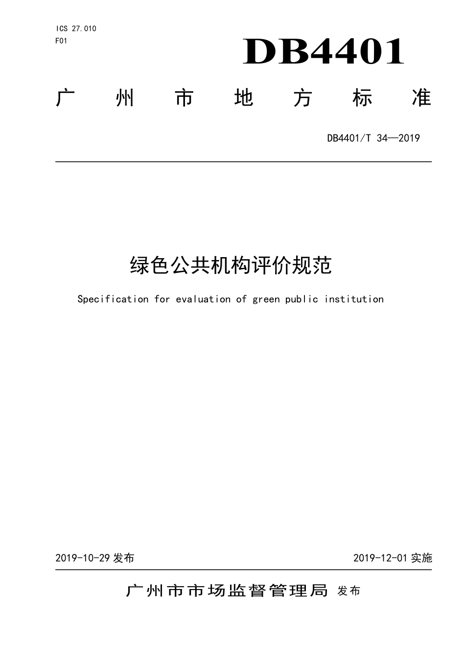 【地方标准】DB4401∕T 34-2019 绿色公共机构评价规范.pdf_第1页