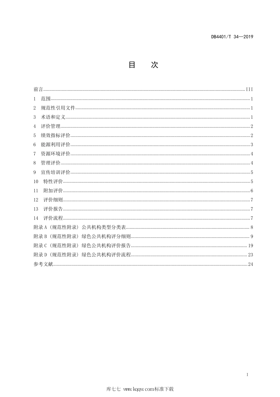 【地方标准】DB4401∕T 34-2019 绿色公共机构评价规范.pdf_第3页