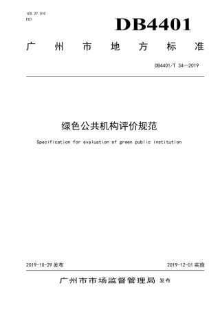 【地方标准】DB4401∕T 34-2019 绿色公共机构评价规范.pdf