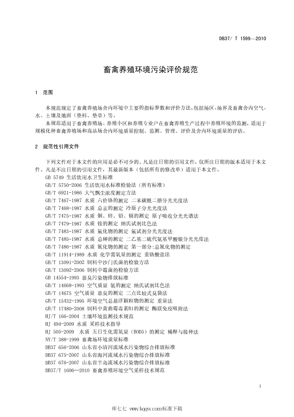 【地方标准】DB37∕T 1599-2010 畜禽养殖环境污染评价规范.pdf_第3页