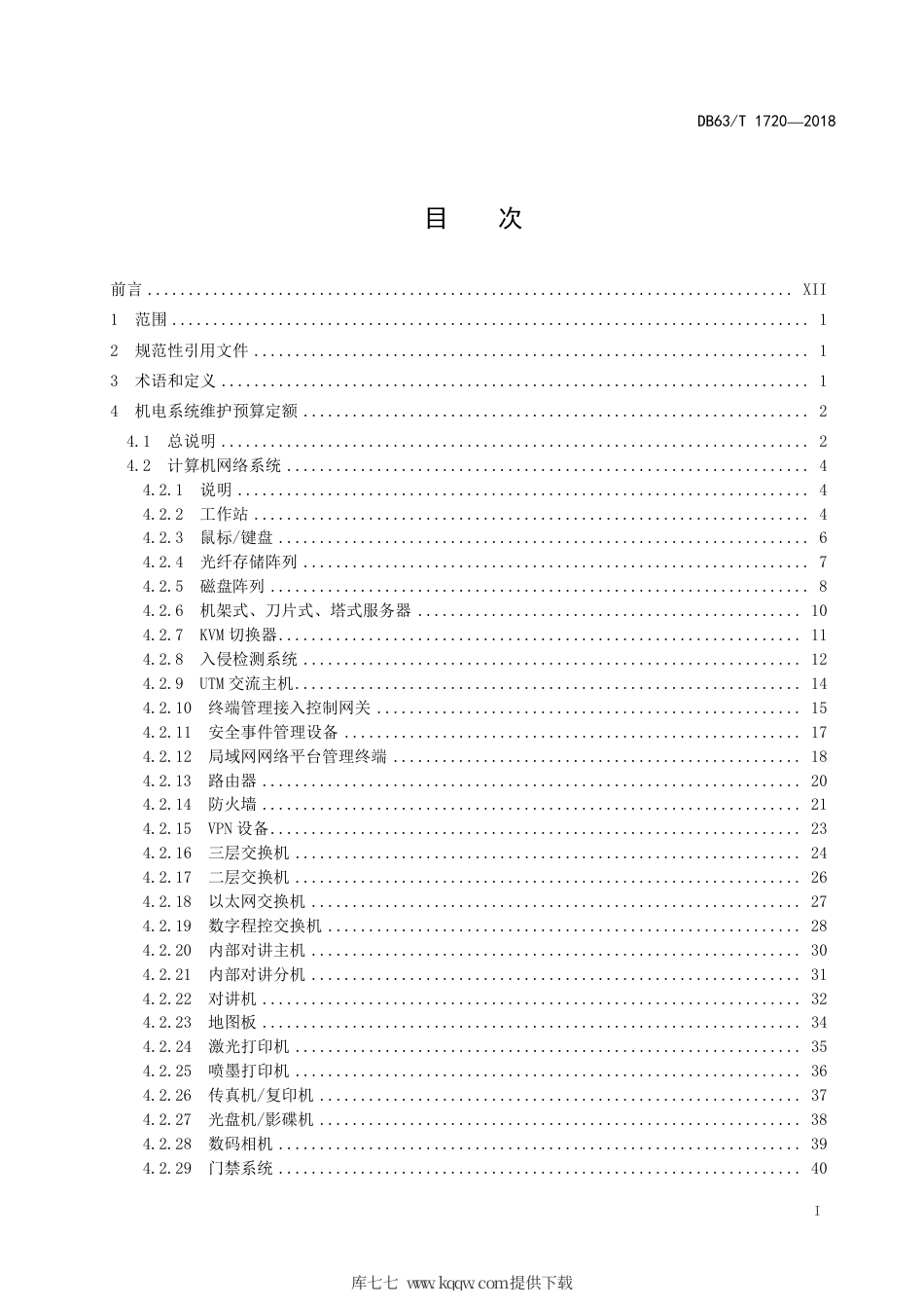 【地方标准】DB63∕T 1720-2018 高速公路机电工程运营维护维修定额.pdf_第2页