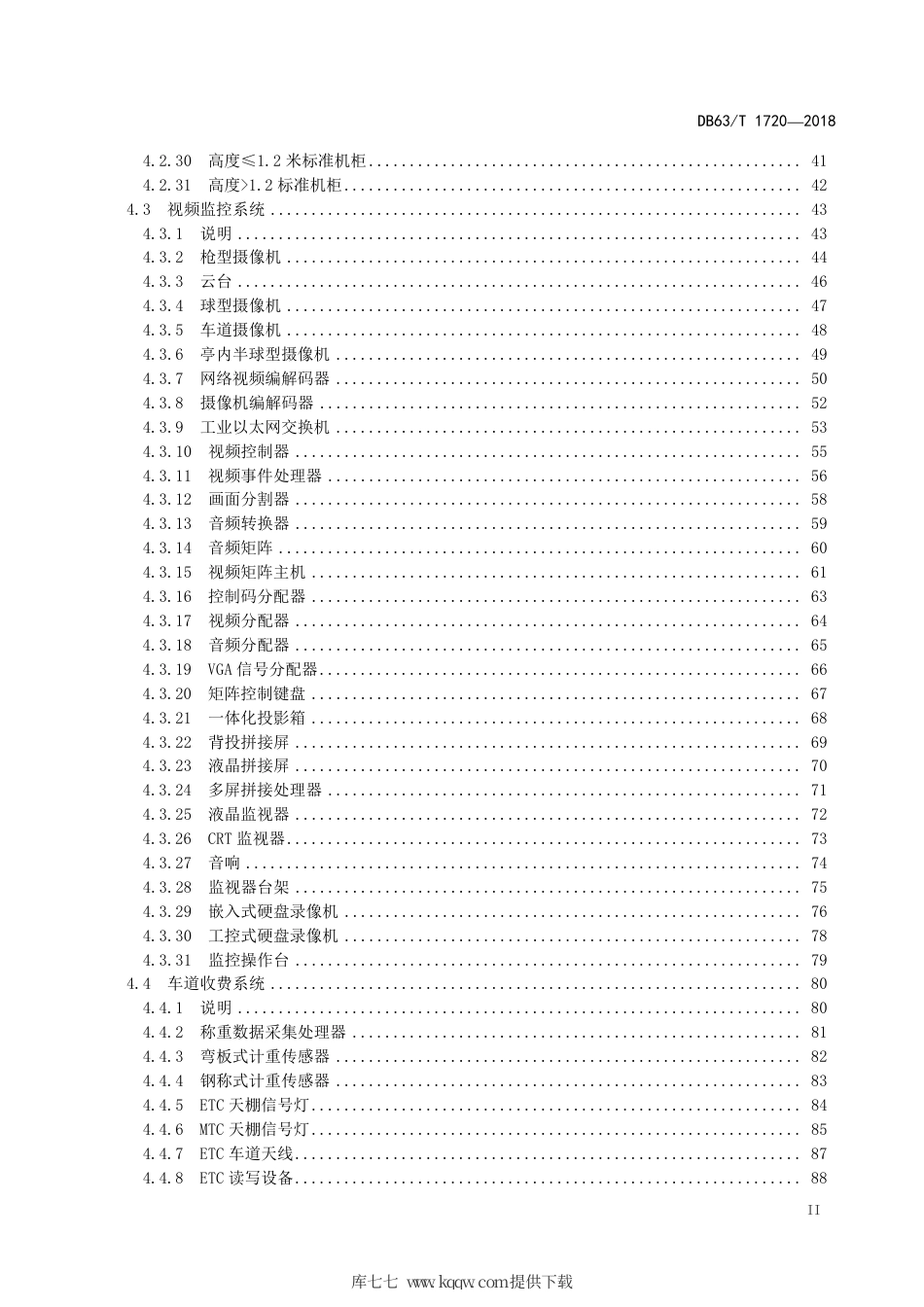 【地方标准】DB63∕T 1720-2018 高速公路机电工程运营维护维修定额.pdf_第3页