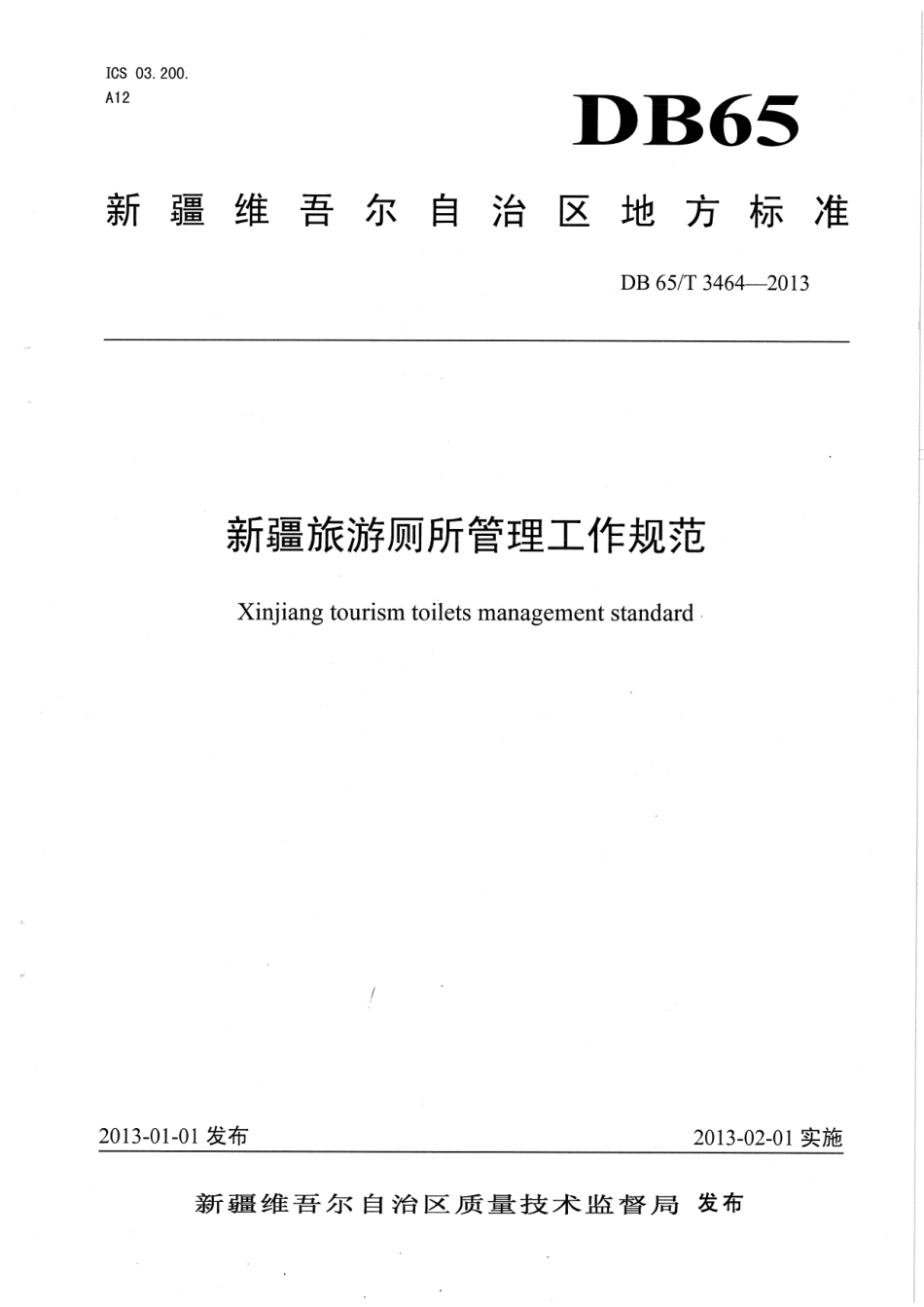 【地方标准】DB65∕T 3464-2013 新疆旅游厕所管理工作规范.pdf_第1页