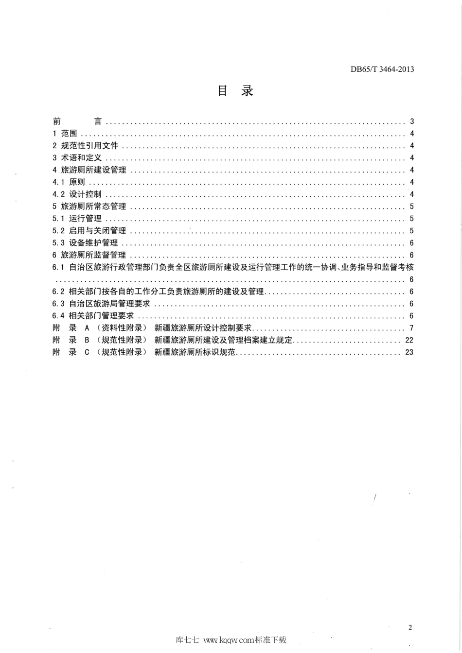 【地方标准】DB65∕T 3464-2013 新疆旅游厕所管理工作规范.pdf_第2页