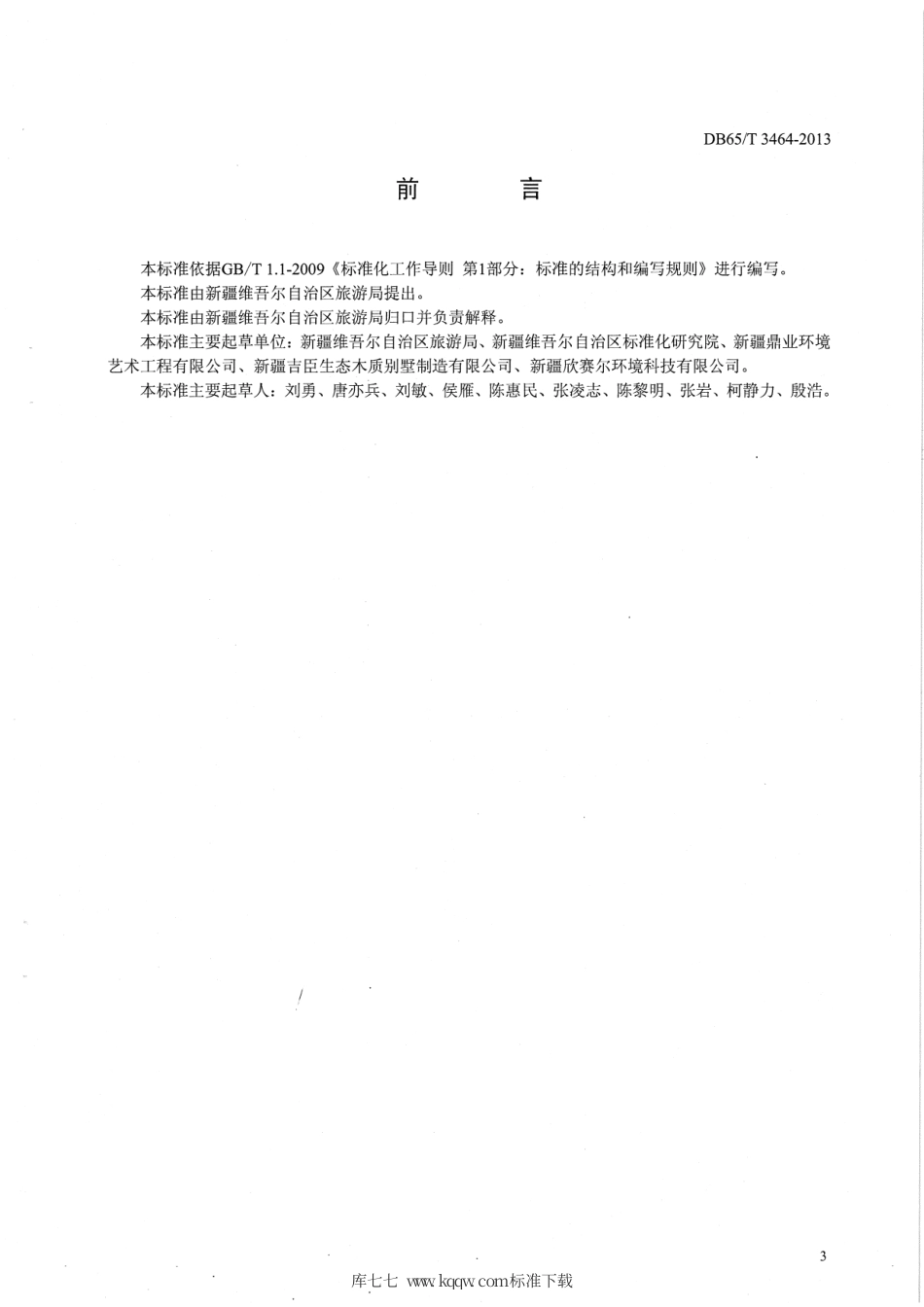 【地方标准】DB65∕T 3464-2013 新疆旅游厕所管理工作规范.pdf_第3页
