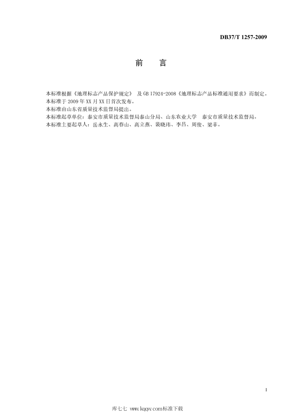 【地方标准】DB37∕T 1257-2009 地理标志产品 泰山赤鳞鱼.pdf_第2页