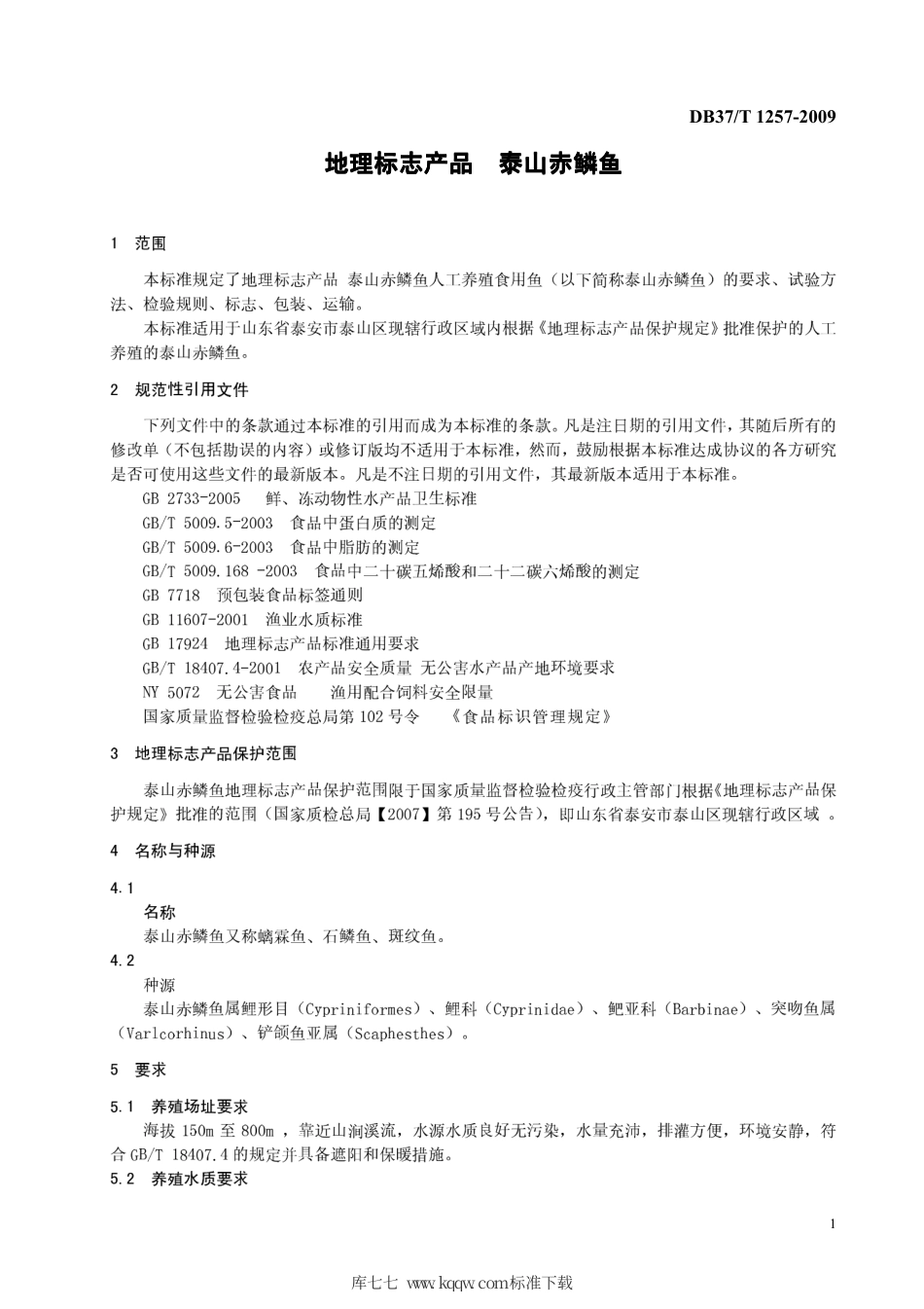 【地方标准】DB37∕T 1257-2009 地理标志产品 泰山赤鳞鱼.pdf_第3页