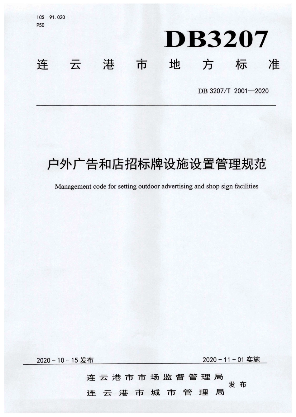 【地方标准】DB3207∕T 2001-2020 户外广告和店招标牌设施设置管理规范.pdf_第1页